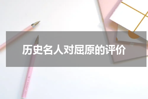 历史名人对屈原的评价