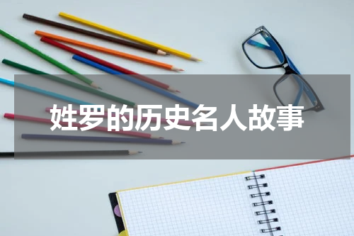 姓罗的历史名人故事