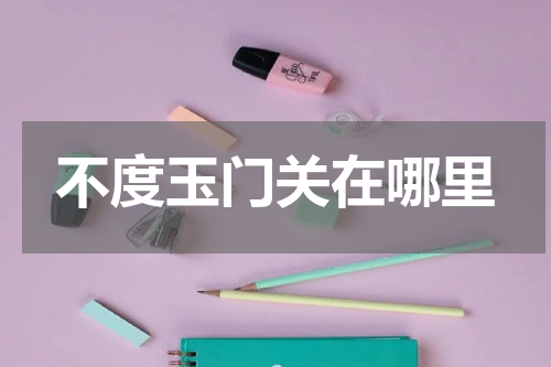 不度玉门关在哪里