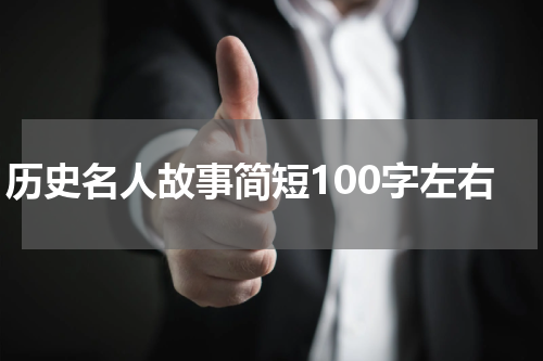历史名人故事简短100字左右