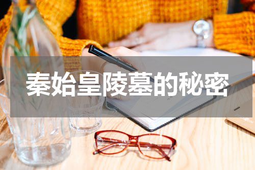 秦始皇陵墓的秘密