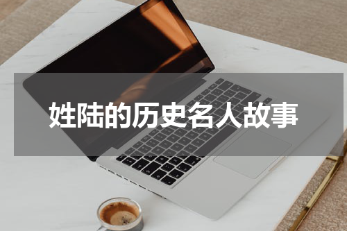 姓陆的历史名人故事