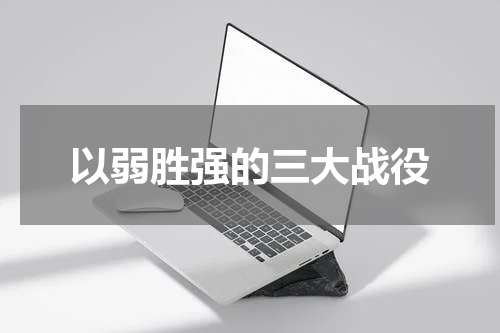 以弱胜强的三大战役
