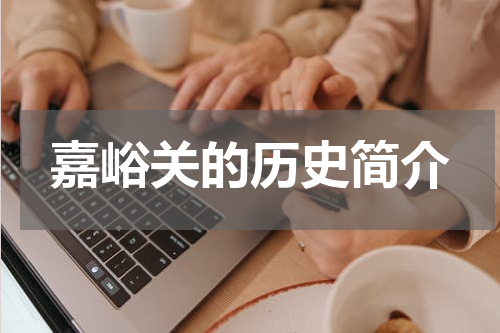 嘉峪关的历史简介