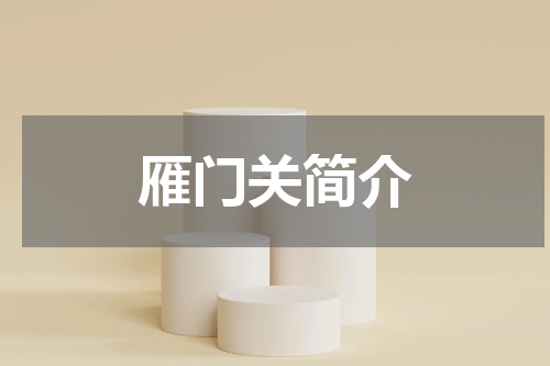 雁门关简介