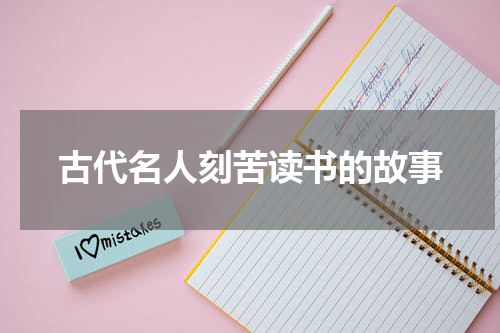 古代名人刻苦读书的故事