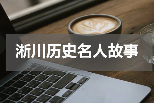 淅川历史名人故事