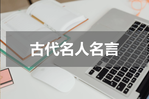 古代名人名言