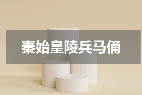 秦始皇陵兵马俑