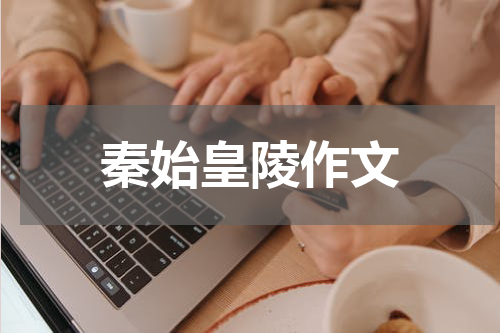 秦始皇陵作文
