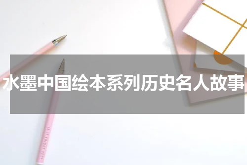 水墨中国绘本系列历史名人故事
