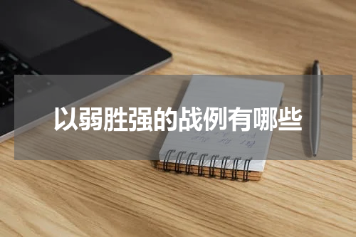 以弱胜强的战例有哪些