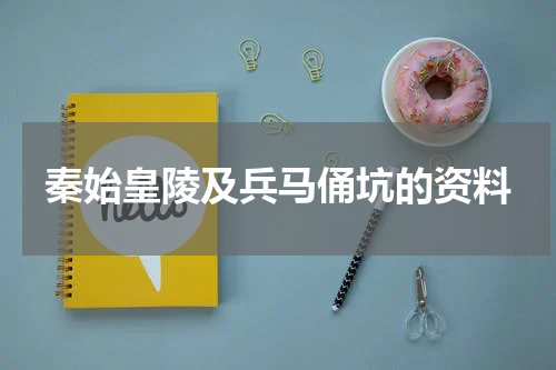 秦始皇陵及兵马俑坑的资料