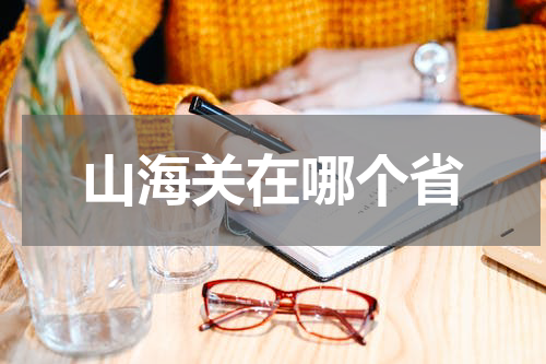 山海关在哪个省