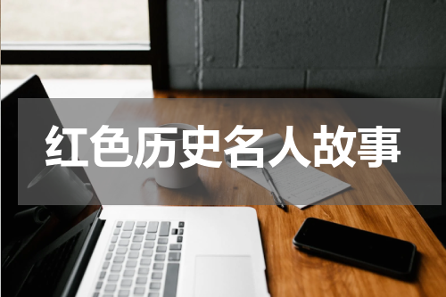 红色历史名人故事