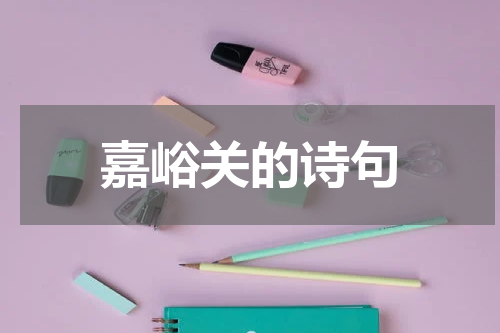 嘉峪关的诗句