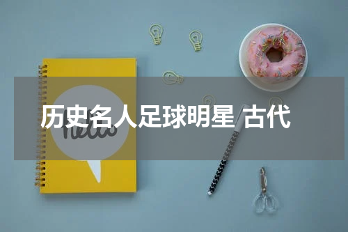 历史名人足球明星 古代