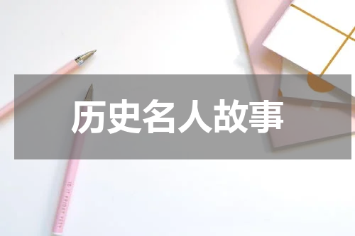 历史名人故事