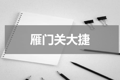 雁门关大捷