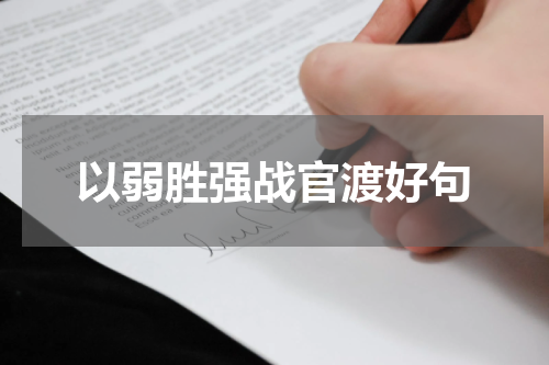 以弱胜强战官渡好句