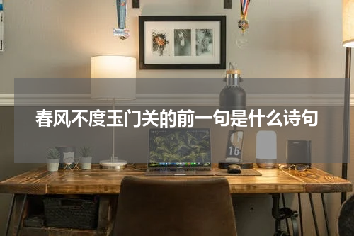 春风不度玉门关的前一句是什么诗句
