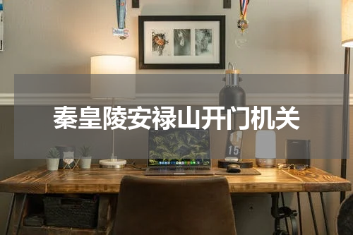 秦皇陵安禄山开门机关