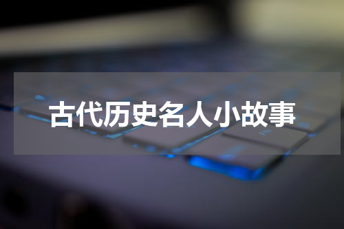 古代历史名人小故事