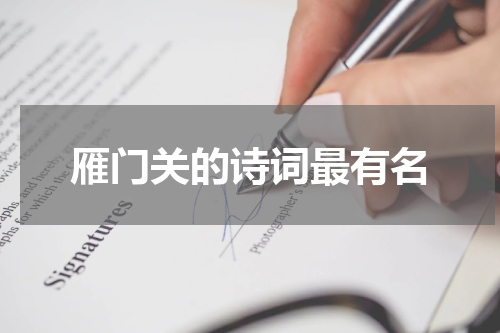 雁门关的诗词最有名
