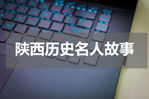 陕西历史名人故事