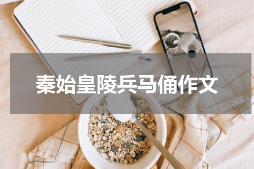秦始皇陵兵马俑作文