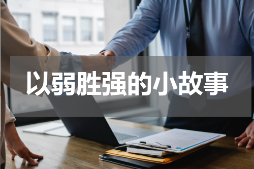 以弱胜强的小故事