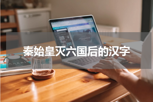 秦始皇灭六国后的汉字