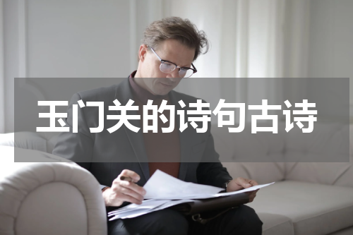 玉门关的诗句古诗