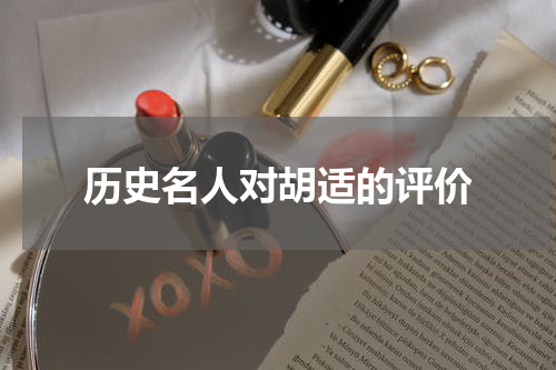 历史名人对胡适的评价