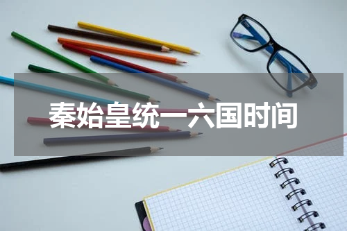 秦始皇统一六国时间