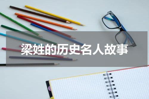 梁姓的历史名人故事
