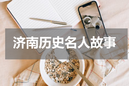济南历史名人故事