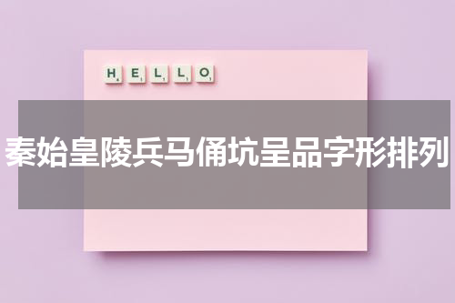 秦始皇陵兵马俑坑呈品字形排列