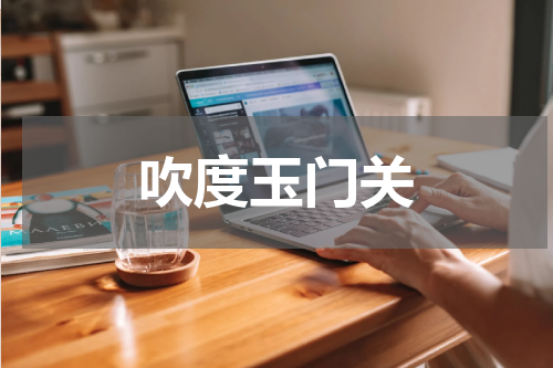 吹度玉门关