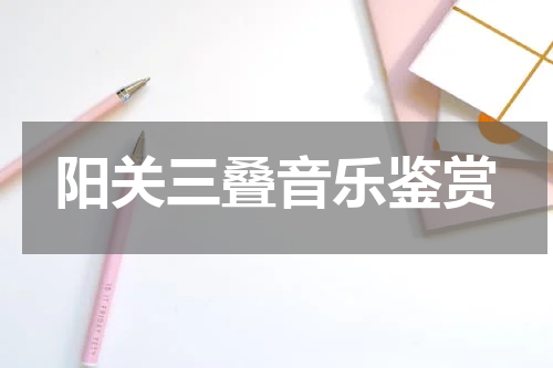 阳关三叠音乐鉴赏