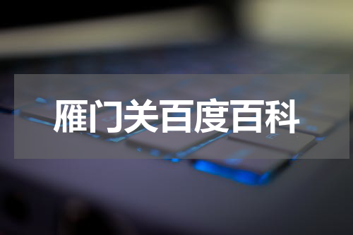 雁门关百度百科