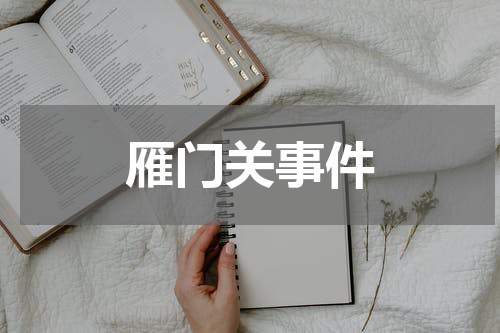 雁门关事件