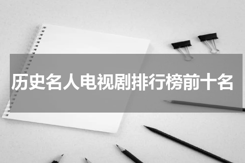 历史名人电视剧排行榜前十名