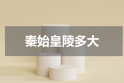 秦始皇陵多大