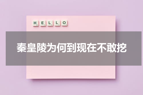 秦皇陵为何到现在不敢挖