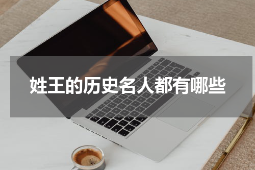 姓王的历史名人都有哪些