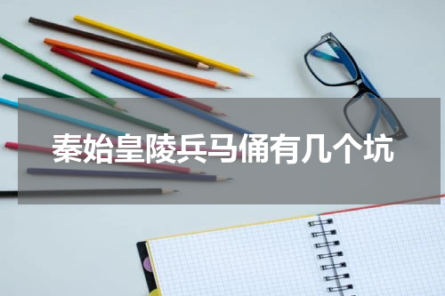 秦始皇陵兵马俑有几个坑