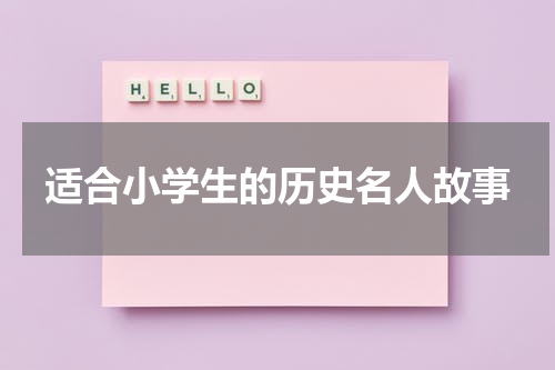 适合小学生的历史名人故事