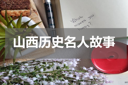山西历史名人故事
