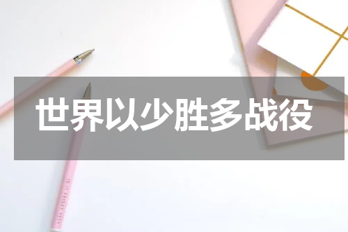 世界以少胜多战役